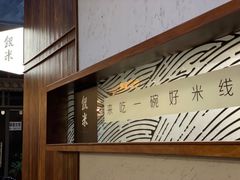 -银米·云南传统过桥米线(双廊黑金冠店)