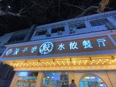 -饺子季水饺餐厅(新市街店)