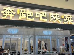 -奔跑吧陕菜·盛世长安(民乐园万达店)