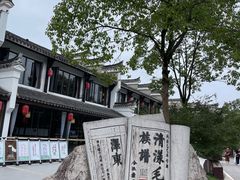 -清漾毛氏文化村