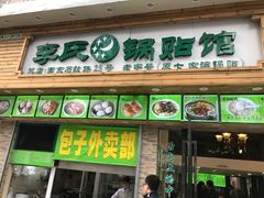 -老新隆牛肉锅贴(新街口店)