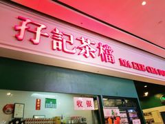 -孖记茶档·热腾茶餐(荔湾领展广场店)