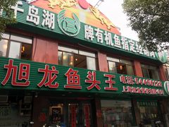 门面-旭龙鱼头王(航华店)