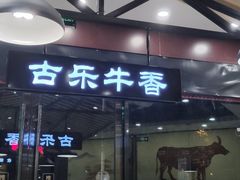 -古乐牛香·鲜牛肉牛杂火锅(千灯店)