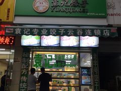 门面-袁记云饺(邯郸路店)