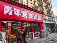 -青年路烩面馆(绿地世纪城店)