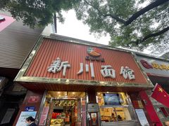 -新川面馆(新街口起源店)