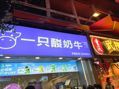 -一只酸奶牛(八一路店)