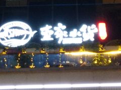 门面-壹家水货·小海鲜