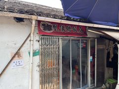 门面-凰仪桥饭店(鲁迅西路店)