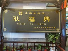 -耿福兴(凤凰美食街店)