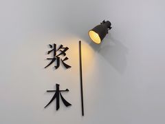 -浆木咖啡馆(湘子庙街店)