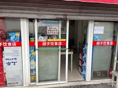 门面-胡子饮食店