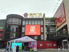 -证大大拇指广场(芳甸路店)