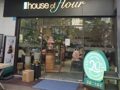 -榖屋house of flour(张江首店)