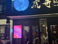 -虎哥私房菜(馒头山店)