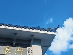 -长洲岛