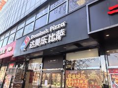 -达美乐比萨(凯莱赛店)