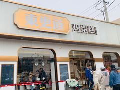 门面-東更道点心行(文化东路店)