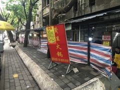 -渝味黄姐火锅(黄泥村店)