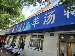 -清真喜兰老丁羊汤特色小吃