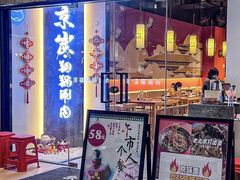 -京炭铜锅涮肉·羊蝎子·羊肉炉(保利·时光里店)