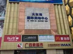 -广百家超市(大东海店)