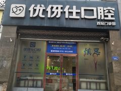 -优伢仕口腔(汽车西站店)