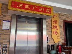 -小粤楼·怀旧粤菜(万辉国际广场店)