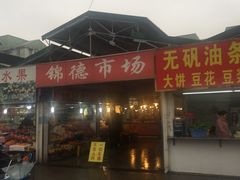 -浦商菜市场·锦德店
