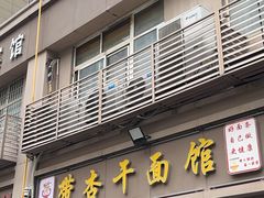 -带杏干面馆(洋湖景园店)