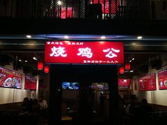 -重庆烧鸡公火锅(簋街店)