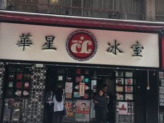 门面-华星冰室(湾仔店)