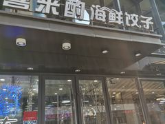 -喜来酌海鲜·饺子(和平一店)