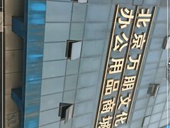 -北京万朋文化办公用品商城