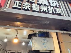 -陶记正宗德州扒鸡(科巷店)