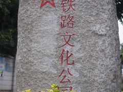 -铁路文化公园