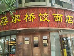 -蒋家桥饺面店(东关街店)