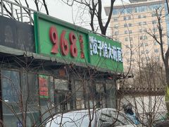 -968烤串店