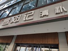 门面-文昌邓记清补凉(西沙路店)