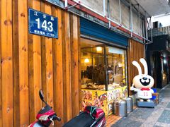 门面-老号尤兔头(西川店)