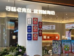 -前海沿·青岛菜(乐客城店)