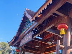 -云南民族村