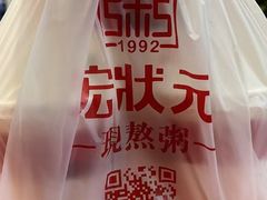 -宏状元现熬粥·京味菜(三里河店)