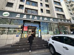 -清真·益鑫羊肉手抓馆(花园北街店)