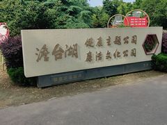 -澹台湖公园