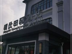 -明仕田园酒店