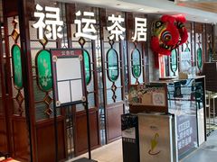 -禄运茶居·手工点心(同和店)