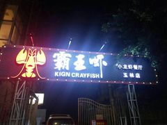 -霸王虾·小龙虾香辣蟹(玉林店)