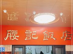 门面-腰记饭店(龙源路店)